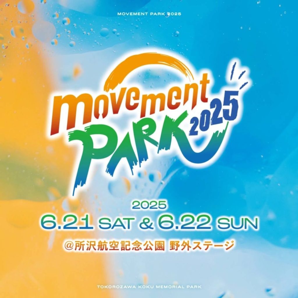 日本最大級のダンス×アーティストフェス！「movement PARK 2025」が6月21日(土)・22日(日)に所沢航空記念公園野外ステージで開催！