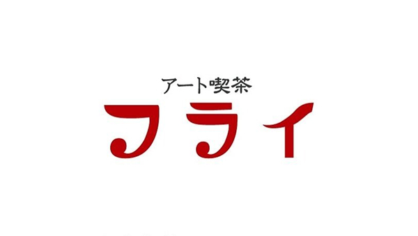 アート喫茶フライ