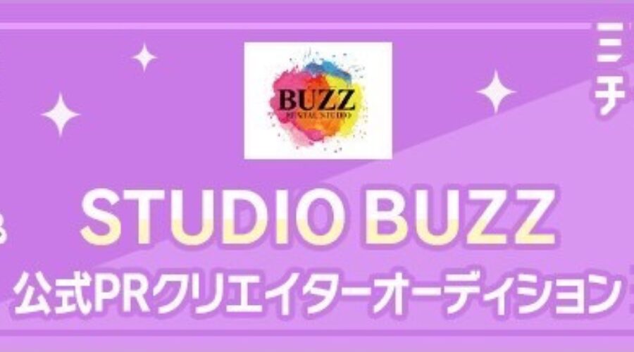 【ミクチャ×1000万円企画第2弾】STUDIO BUZZ参画で「公式PRクリエイターオーディション」8/25開始！