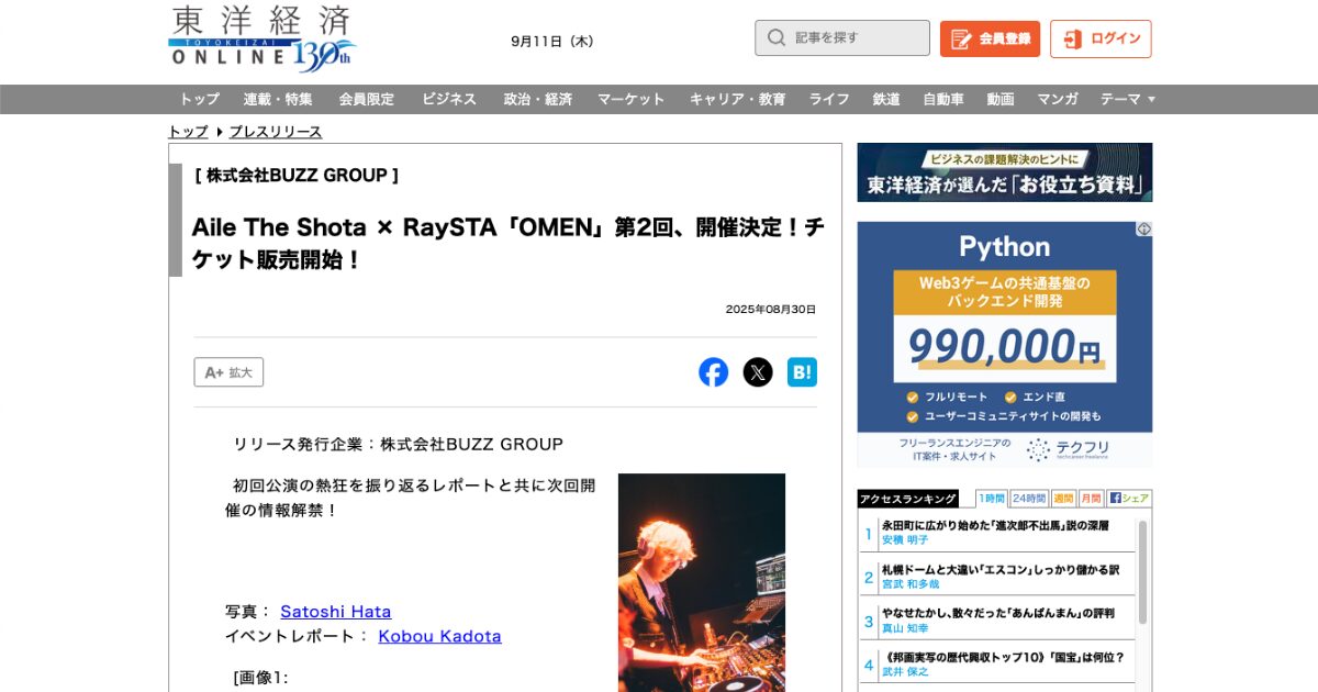 【東洋経済オンライン】OMEN第2回開催決定・初回レポート – 2025年8月30日