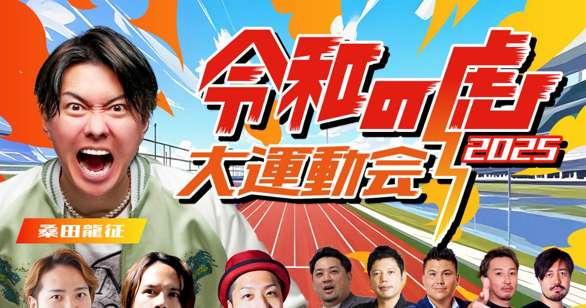 【BUZZチケ取扱】話題沸騰！「令和の虎 大運動会2025」にBUZZチケがスポンサード参画 – 桑田龍征社長ら約30名の虎メンバーが集結する大規模運動会を開催