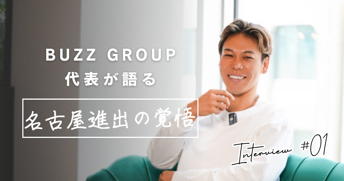 【独占インタビュー公開】「名古屋に家を借りるくらい本気」全国81店舗展開するBUZZ GROUP代表が語る東名阪攻略の最終戦略