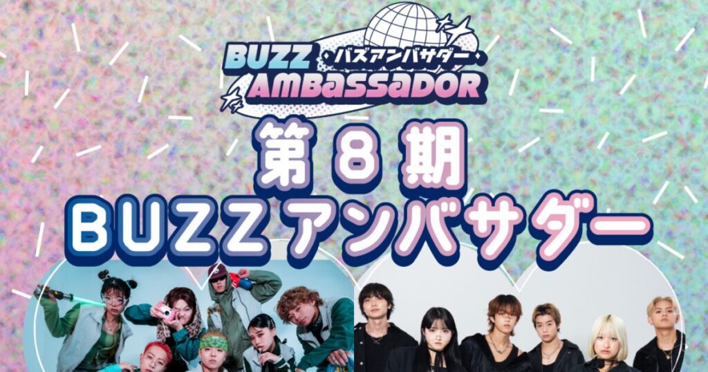 【速報】STUDIO BUZZ、Z世代ダンサー5組を第8期アンバサダーに抜擢！HIPHOPからコンテンポラリーまで異色ジャンル融合で新境地開拓