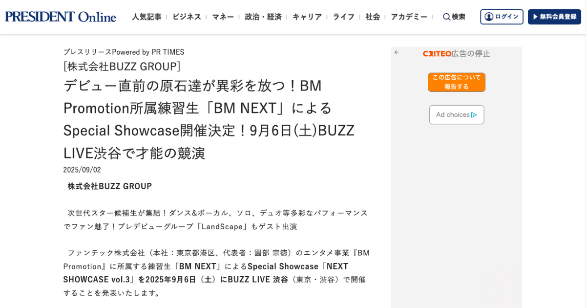 【PRESIDENT Online】BM NEXT特別ショーケース開催 – 2025年9月6日