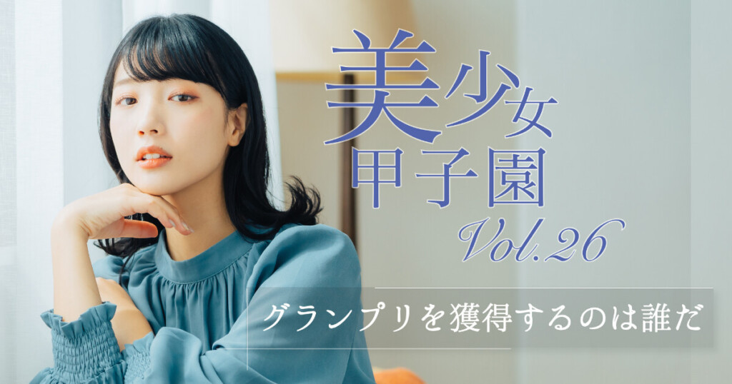 【緊急速報】本日夜に新スター誕生！総インプレッション1500万回「美少女甲子園Vol.26」最終決戦