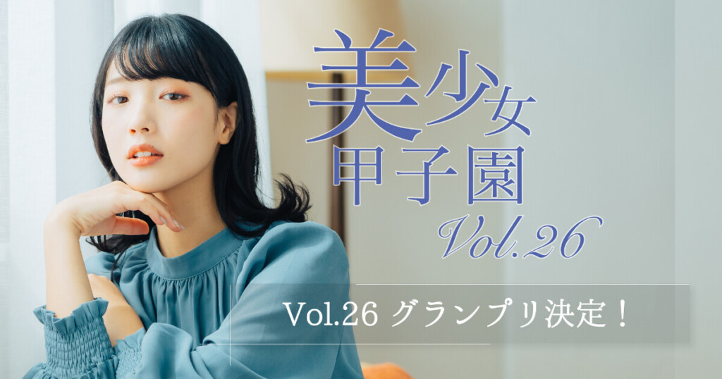 【13歳の快挙再び】星瑠菜が美少女甲子園Vol.26グランプリ獲得！中学生が掴んだソロ写真集出版権