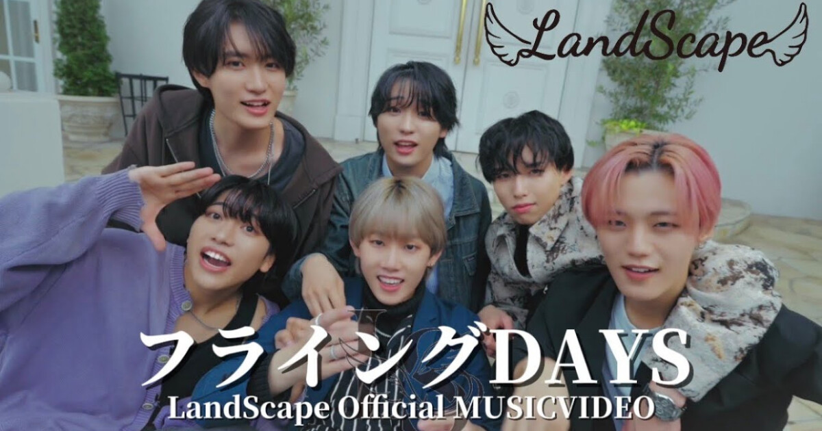LandScape デビュー曲「フライングDAYS」MV公開から3.8万再生突破！2026年3月28日に1stワンマンライブ開催も決定