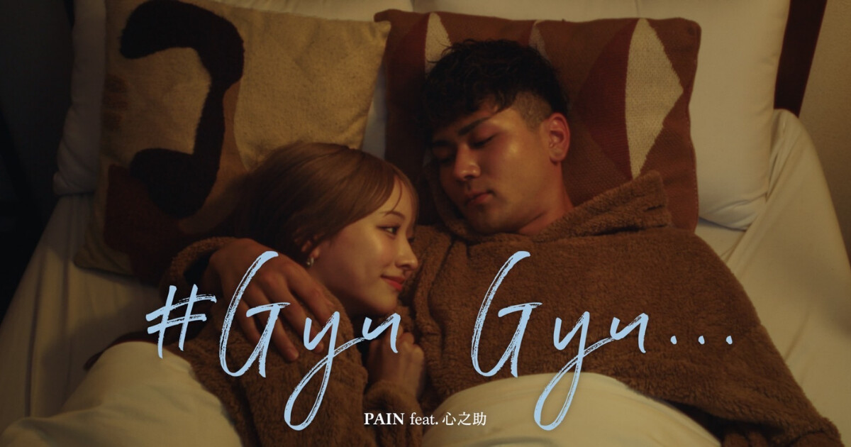 【TikTokチャート1位アーティストPAINが新境地！】New EP「ぺぺぺぺいーん」から心之助を客演に迎えた甘酸っぱいラブソング『#Gyu Gyu…』のMV公開！
