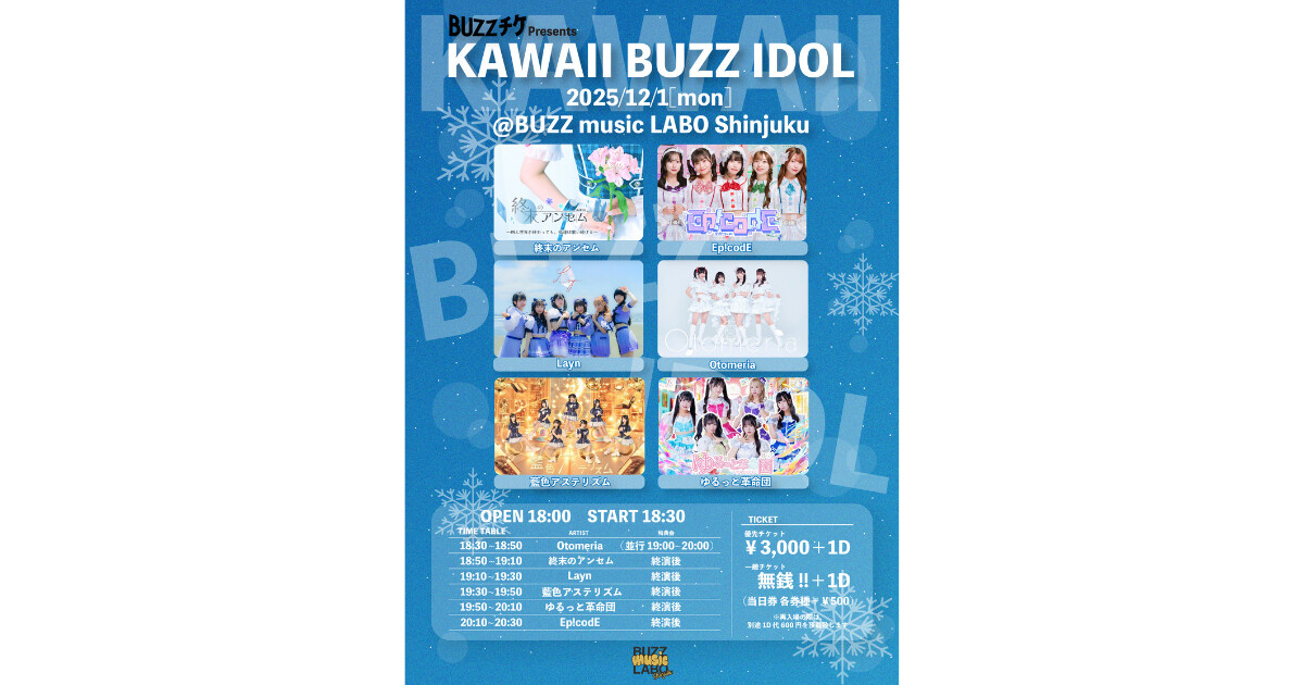 【第3弾も前売0円】人気シリーズ「KAWAII BUZZ IDOL vol.3」12月1日開催決定！Ep!codE、藍色アステリズムら個性派6組が新宿に集結！無銭LIVEで”カワイイ”の最前線を体感