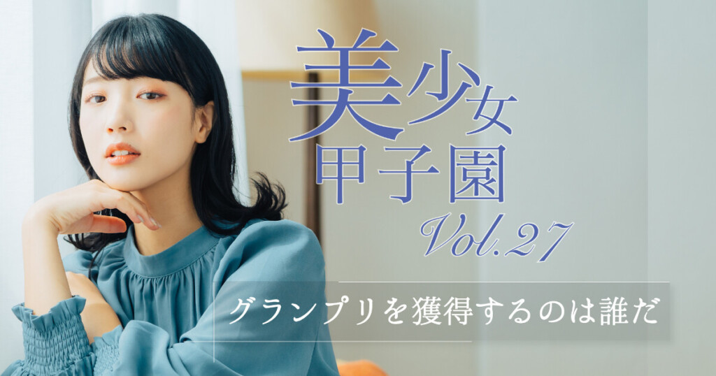 【残り5日の大逆転劇】かよが首位を獲得！美少女甲子園Vol.27が白熱の終盤戦へ