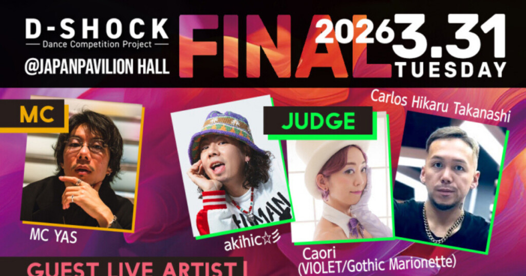 【次世代ダンサーの頂点決定戦】全国規模ストリートダンスコンテスト「D-SHOCK 2025-2026 FINAL」2026年3月31日開催決定！