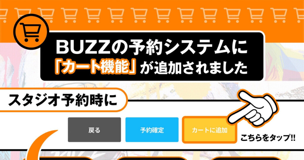 【予約革命】STUDIO BUZZ、支払い方法が違う予約も”まとめてカートイン”可能に！新機能「カート機能」で予約体験が劇的進化！