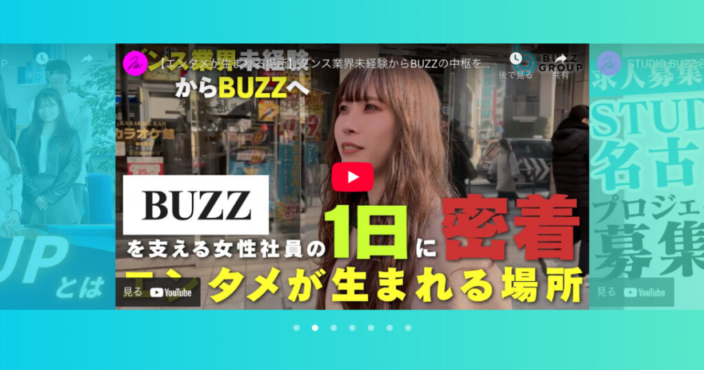 【求人ページが劇的進化!】株式会社BUZZ GROUP、コーポレートサイトの採用ページを全面リニューアル！12職種カテゴリ×7枚のビジュアルスライダー×LINE導線強化で”出会いやすさ”を徹底追求!