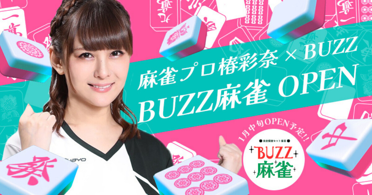 “麻雀の楽しさをもっと広めたい”プロ雀士・椿彩奈プロデュース完全個室のセット雀荘「BUZZ麻雀」が赤坂に誕生！今、麻雀は「知的スポーツ」として新時代へ