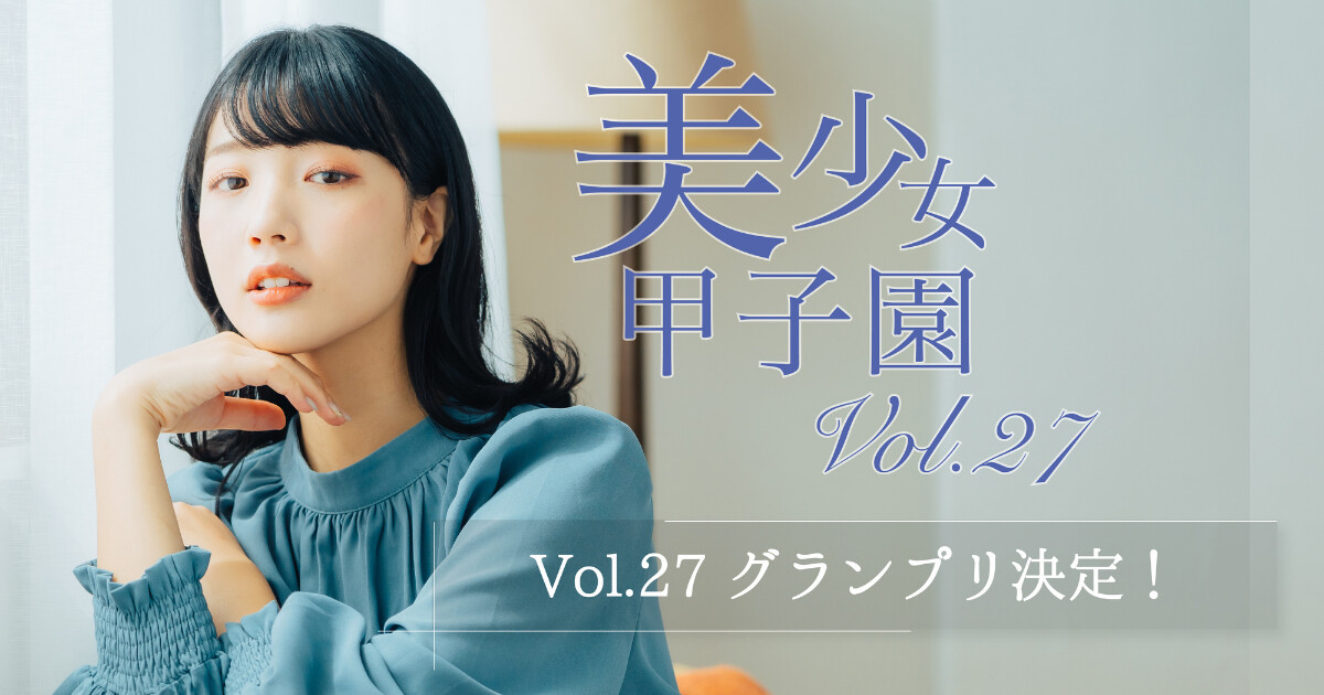 【初参加で快挙】さくらが美少女甲子園Vol.27制覇！コンテスト初挑戦でグランプリ獲得！