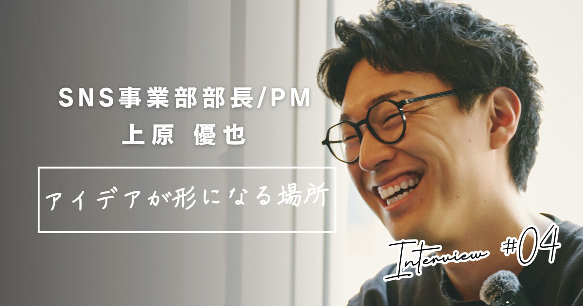 【インタビュー記事公開】ファンテック株式会社 SNS事業部 部長兼PM 上原優也「バズらせる」を仕事にする。コーダーから事業部長へ。27歳の挑戦ストーリー