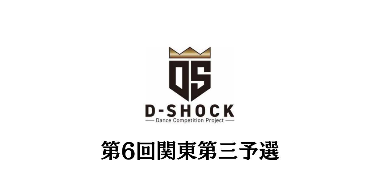 【ストリートダンスコンテスト D-SHOCK 第6回関東第三予選】渋谷で過去最大規模94組305名が激突。2026年3月ファイナル進出16組が決定！