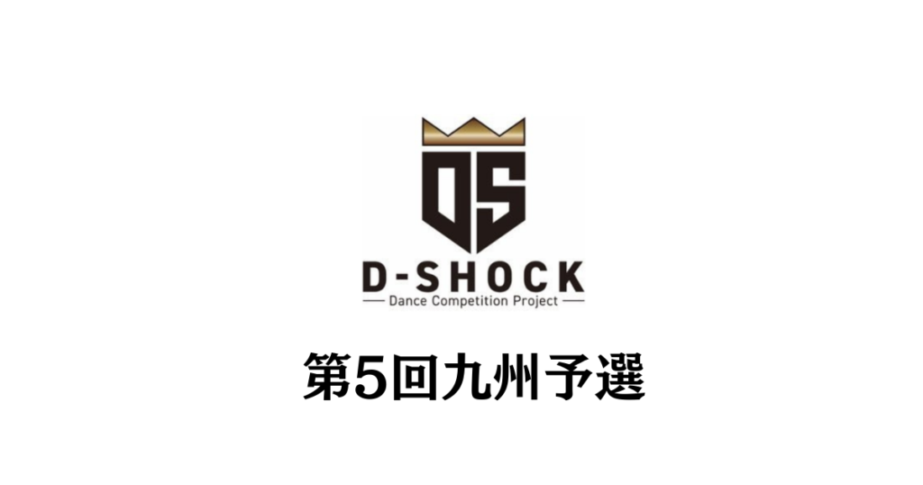 【D-SHOCK 第5回九州予選】福岡で開催 74組198名が熱戦！2026年3月ファイナル進出15組が決定。九州・山口エリアから次世代ダンサーが集結