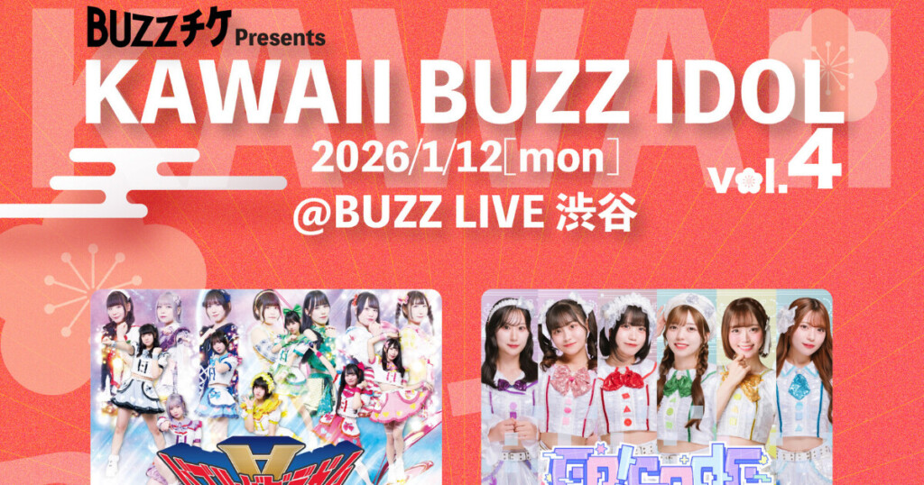 【成人の日・祝日開催！】「KAWAII BUZZ IDOL vol.4」1月12日渋谷で開催決定！前売一般0円、気軽に参加できる無銭LIVEが2026年も継続