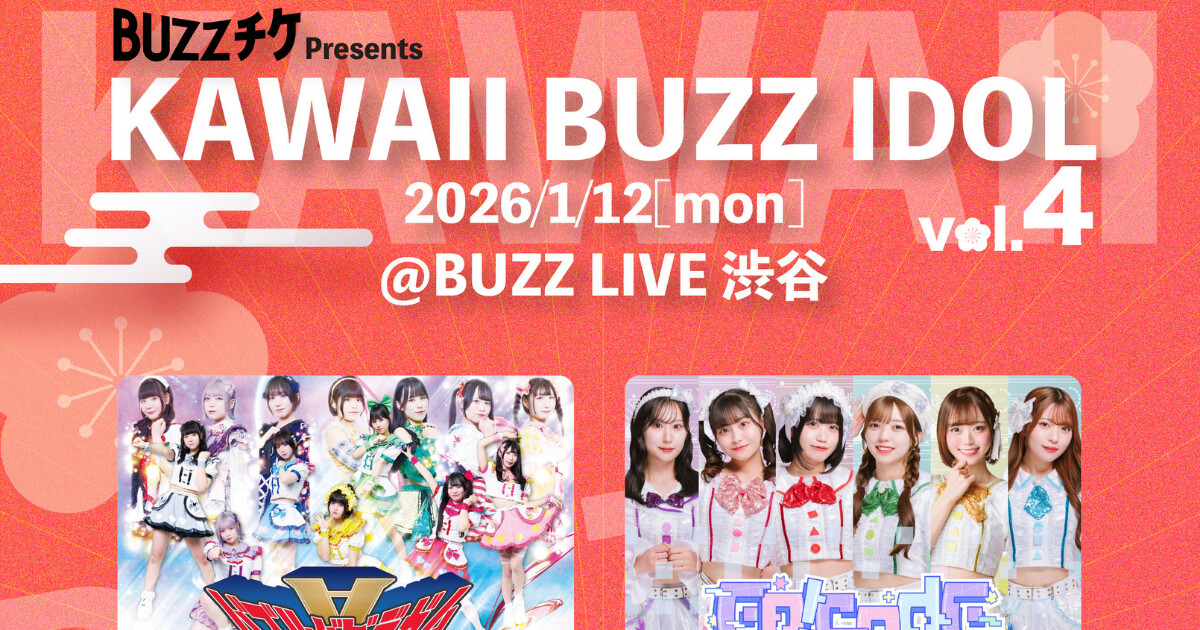 【成人の日・祝日開催！】「KAWAII BUZZ IDOL vol.4」1月12日渋谷で開催決定！前売一般0円、気軽に参加できる無銭LIVEが2026年も継続