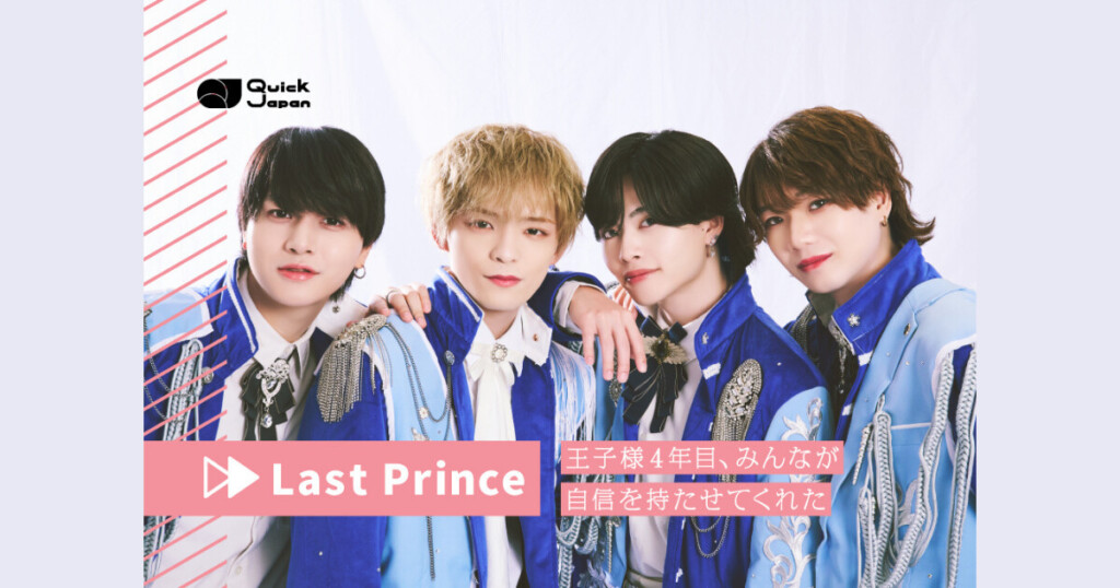 Last Princeのクイックウェブジャパンにてインタビュー記事が掲載されました
