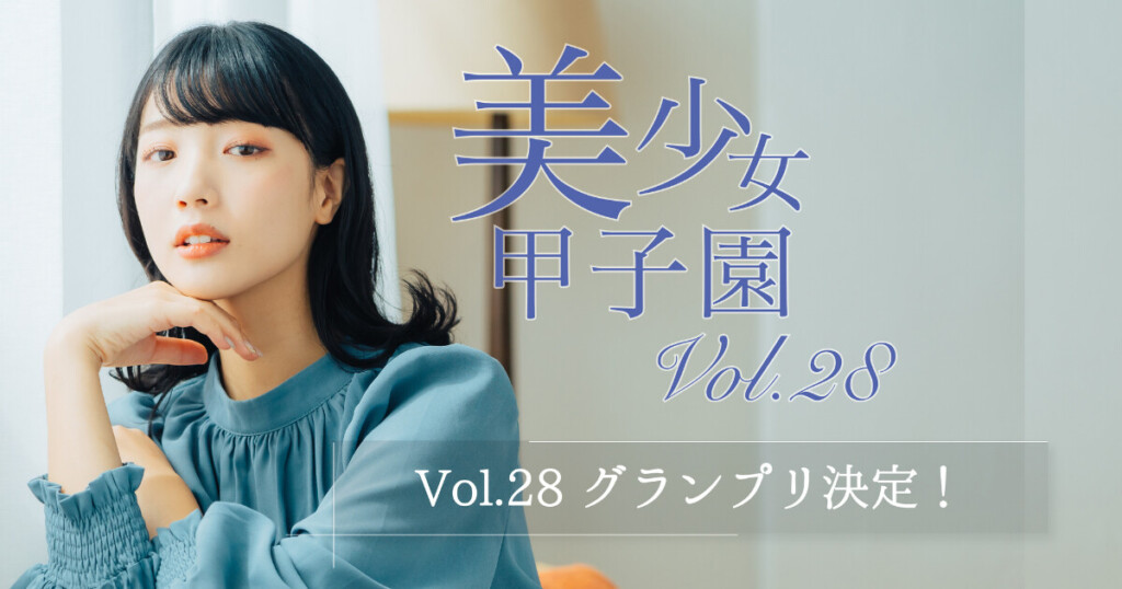 【4冠達成の快挙】そらが美少女甲子園Vol.28制覇！グランプリ＋3つの特別賞を獲得！