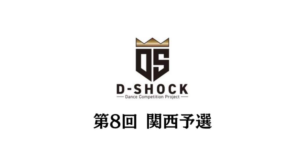 【ストリートダンスコンテストD-SHOCK 第8回関西予選】大阪で80組205名が熱戦！関西勢が実力を発揮。 2026年3月ファイナル進出16組が決定