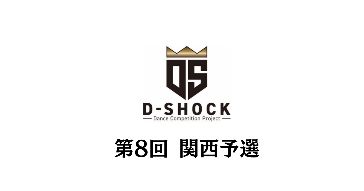 【ストリートダンスコンテストD-SHOCK 第8回関西予選】大阪で80組205名が熱戦！関西勢が実力を発揮。 2026年3月ファイナル進出16組が決定