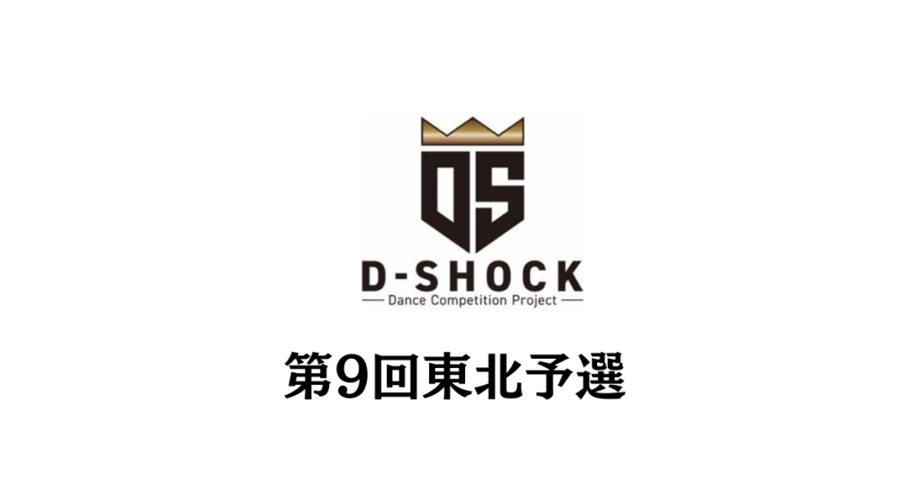 【ストリートダンスコンテストD-SHOCK 第9回 東北予選】仙台で87組221名が熱戦！ 2026年3月開催のファイナルへ進出した16組が決定！