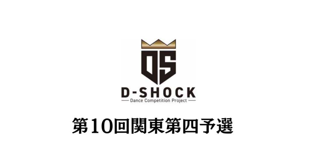 【ストリートダンスコンテストD-SHOCK 第10回 関東第四予選】新宿で42組182名が激戦！2026年3月ファイナル進出8組が決定