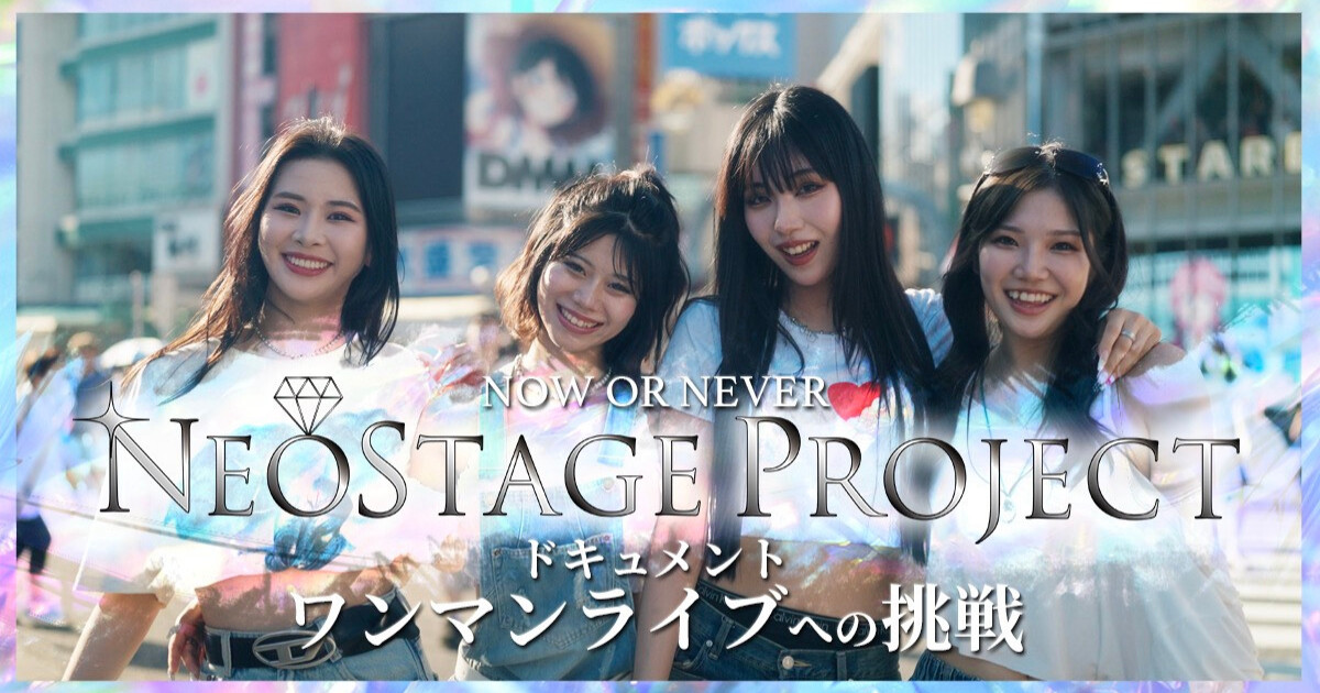 次世代ガールズグループ創出プロジェクト「NEOSTAGE PROJECT」、初ワンマンライブまでの全記録をチバテレにて放送決定！