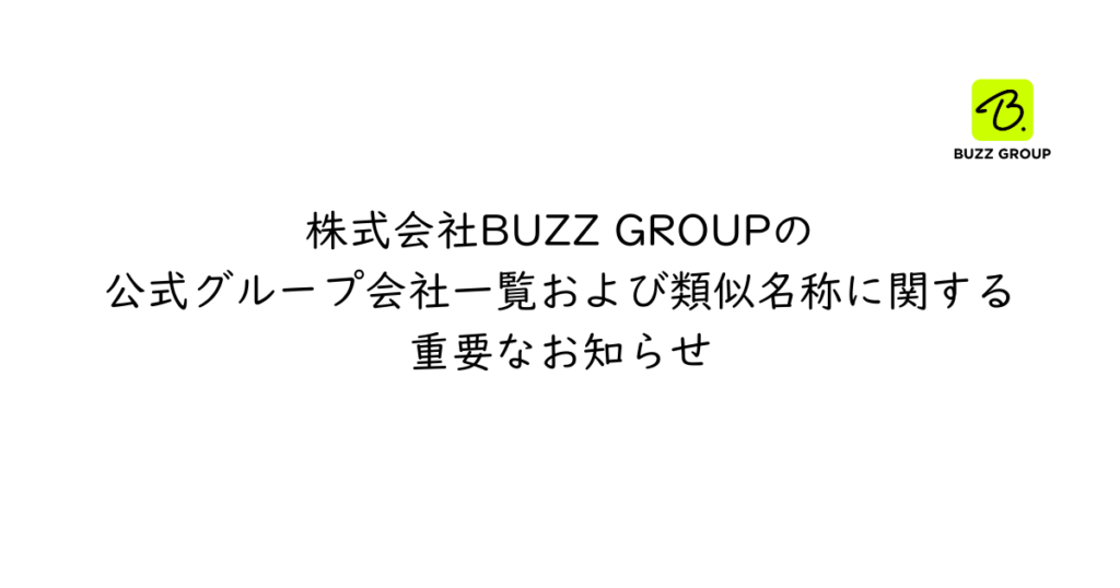 株式会社BUZZ GROUPの公式グループ会社一覧および類似名称に関する重要なお知らせ