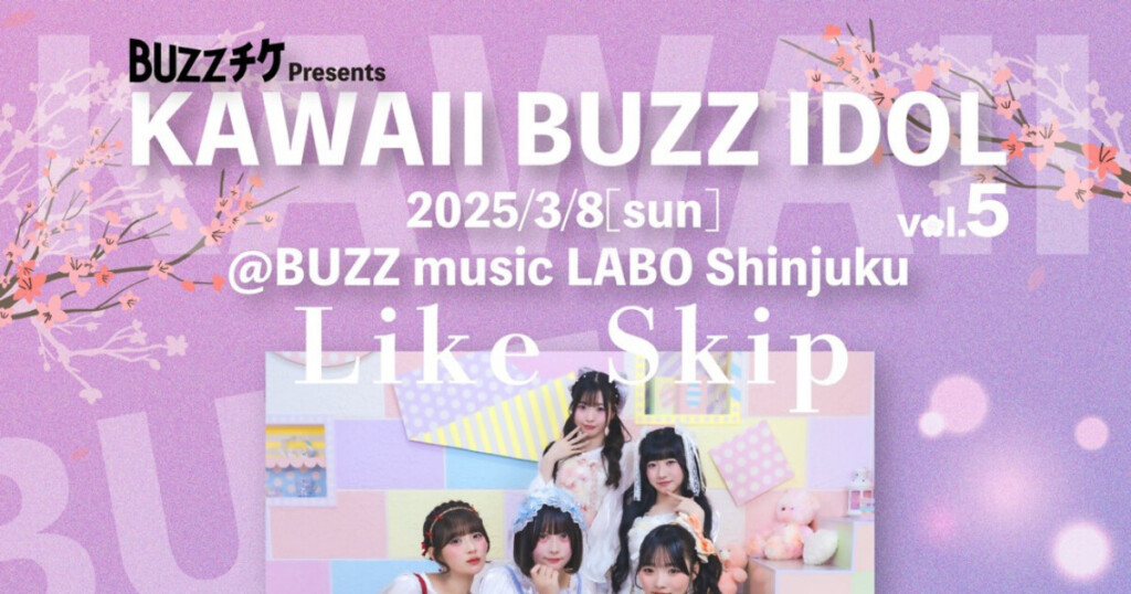 【好評シリーズ第5弾】「KAWAII BUZZ IDOL vol.5」3月8日（日）新宿で開催！唯美人形×Like Skip出演、前売0円の無銭LIVEが昼開催で登場